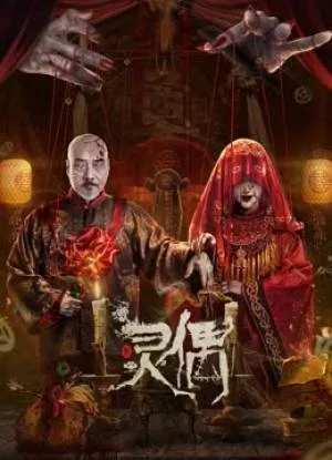 فيلم Spirit Puppet 2023 مترجم HD