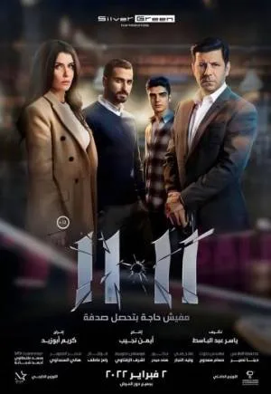 فيلم 11 11 2022 مترجم HD
