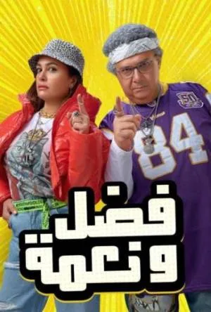 فيلم فضل ونعمة 2022 HD