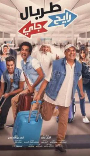 فيلم طربال رايح جاي 2018 HD
