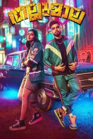 فيلم thallumaala 2023 مترجم HD