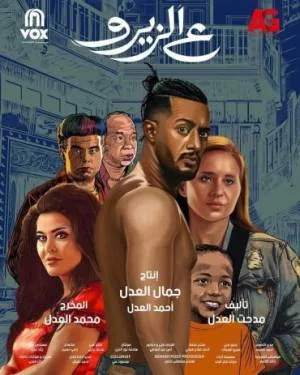 فيلم ع الزيرو 2023 HD