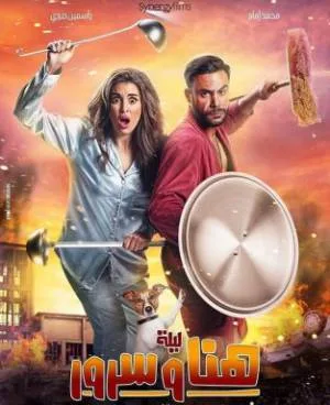 فيلم ليلة هنا وسرور 2018 HD