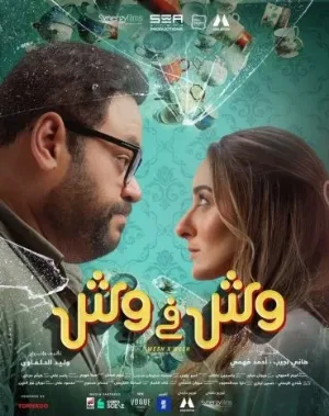 فيلم وش في وش 2023 HD