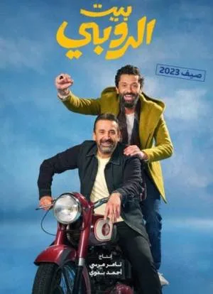 فيلم بيت الروبي hd 2023 HD