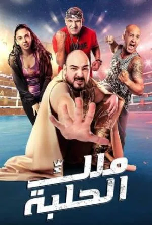 فيلم ملك الحلبة 2023 HD
