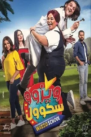 فيلم ويزو سكول 2023 HD