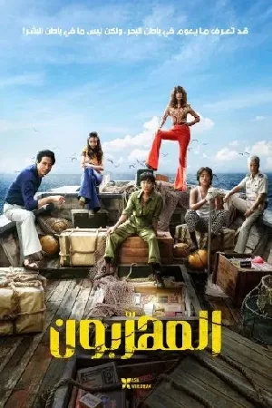 فيلم Smugglers 2023 مترجم HD