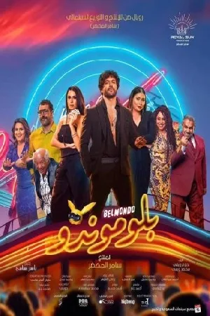 فيلم بلوموندو 2024 HD