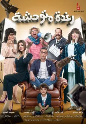 فيلم رغدة المتوحشة 2018 HD