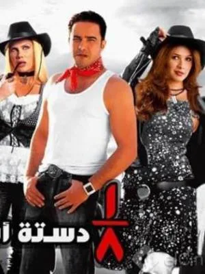 فيلم ثمن دستة أشرار 2006 HD