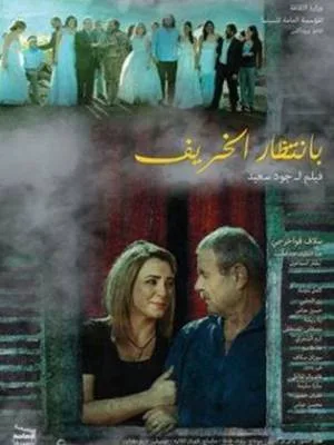 فيلم بانتظار الخريف 2015 HD