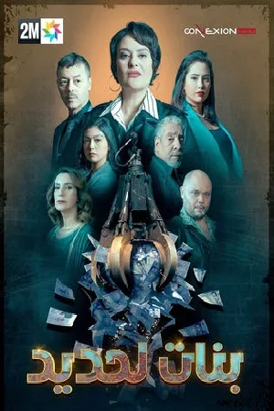 مسلسل بنات لحديد 2024 HD