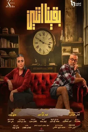 مشاهدة مسلسل بقينا اتنين 2024