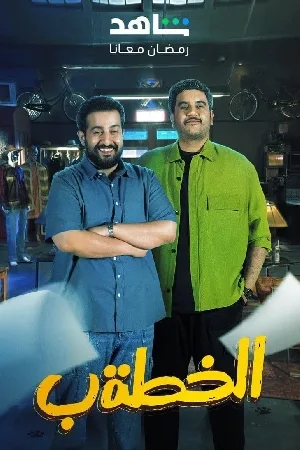 مسلسل الخطة ب 2024 HD