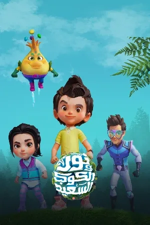 مسلسل نور والكوكب السعيد 2024 HD