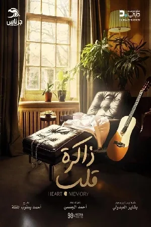 مسلسل ذاكرة قلب 2024 HD
