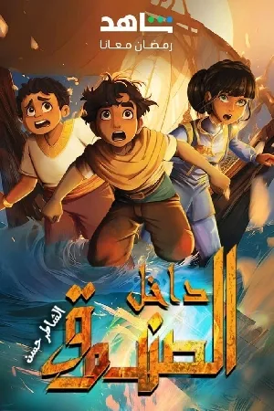 مسلسل داخل الصندوق 2024 HD