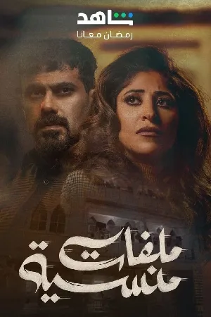 مسلسل ملفات منسية 2024 HD
