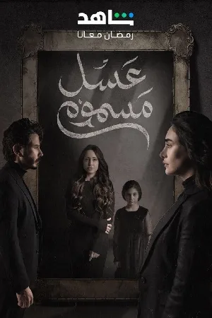 مشاهدة مسلسل عسل مسموم 2024