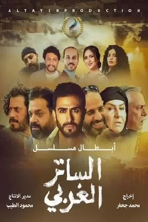 مشاهدة مسلسل الساتر الغربي 2024