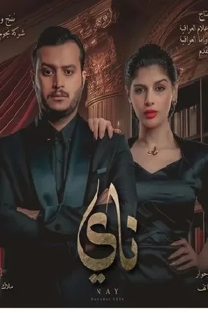 مشاهدة مسلسل ناي 2024