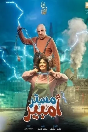 مسلسل مستر أمبير 2024 HD