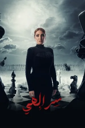 مسلسل سر إلهي 2024 HD