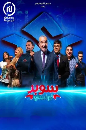 مسلسل سوبر تونسي 2024 HD
