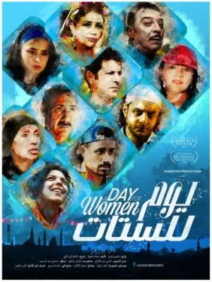 فيلم يوم للستات 2016 HD