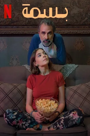 مشاهدة فيلم بسمة 2024