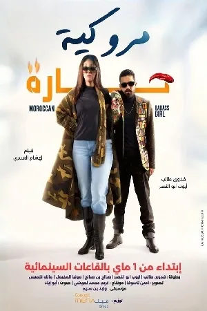 فيلم مروكية حارة 2023 HD