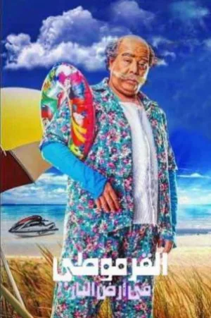 فيلم القرموطي في ارض النار 2017 HD