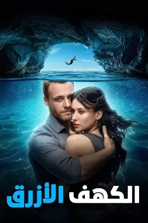 فيلم mavi magara 2024 مدبلج HD