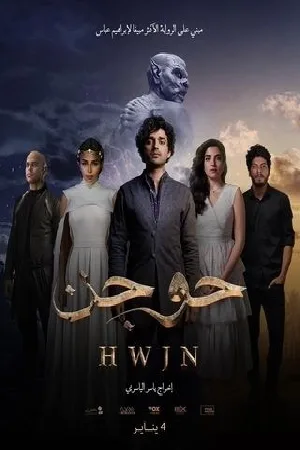 فيلم حوجن 2024 HD