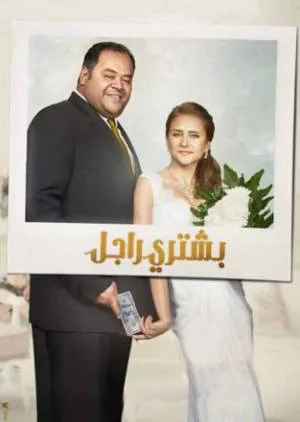فيلم بشتري راجل 2017 HD