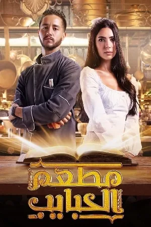 مشاهدة مسلسل مطعم الحبايب 2024 مترجم
