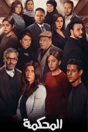 فيلم المحكمة 2021 مترجم HD