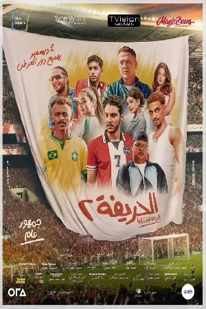 فيلم الحريفة 2 الريمونتادا 2024 HD