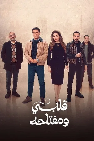 مسلسل قلبي ومفتاحه 2025 HD