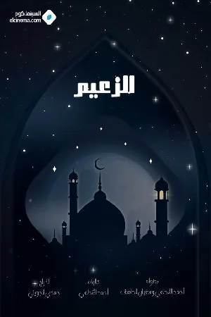مسلسل الزعيم 2025 HD