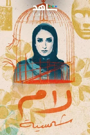 مسلسل لام شمسية 2025 HD