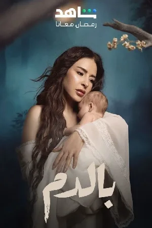 مسلسل بالدم 2025 HD