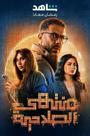 مسلسل منتهي الصلاحية 2025 HD