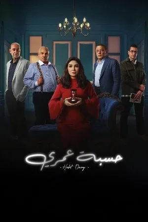 مشاهدة مسلسل حسبة عمري 2025