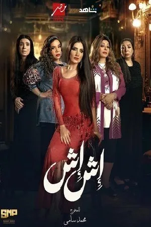 مسلسل اش اش 2025 HD
