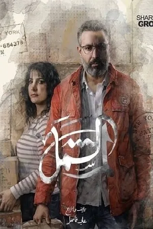 مسلسل لم الشمل 2025 HD