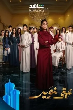 مشاهدة مسلسل عمتي نوير 2025
