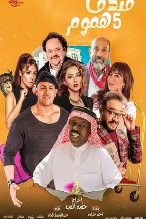 مسلسل فندق خمس هموم 2025 HD