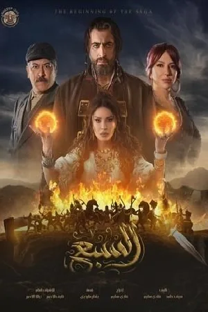 مسلسل السبع 2025 HD